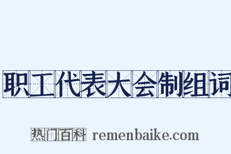 职工代表大会制组词是什么意思的图片